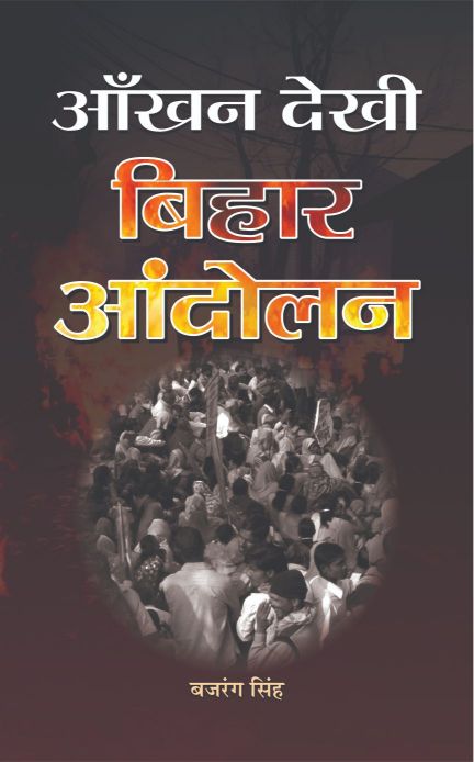 Prabhat Aankhan Dekhi Bihar Andolan