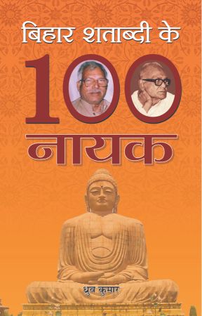 Prabhat Bihar Shatabdi Ke 100 Nayak