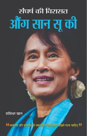 Prabhat Sangharsh Ki Virasat Aung San Suu Kyi