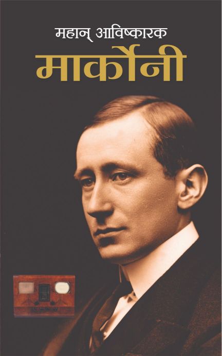 Prabhat Mahan Avishkarak Marconi
