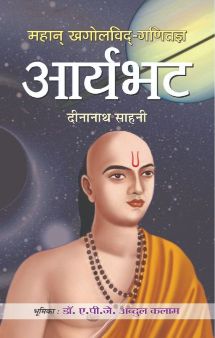 Prabhat Mahan Khagolvid-Ganitagya Aryabhat