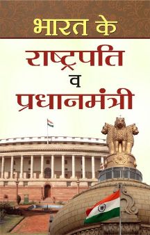 Prabhat Bharat Ke Rashtrapati Va Pradhanmantri