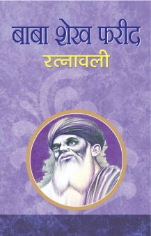 Prabhat Baba Shekh Farid Ratnawali