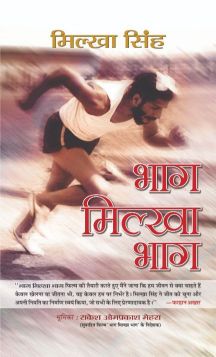 Prabhat Bhaag Milkha Bhaag