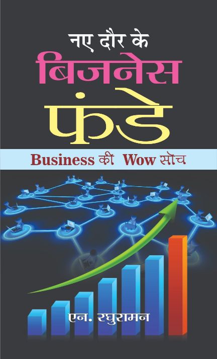 Prabhat Naye Daur Ke Business Funde