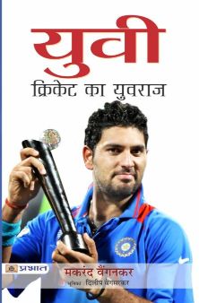 Prabhat Yuvi : Cricket Ka Yuvraj