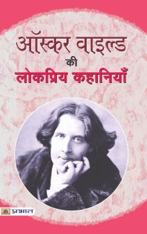 Prabhat Oscar Wilde Ki Lokpriya Kahaniyan