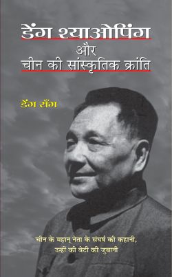 Prabhat Deng Xiaoping Aur China Ki Sanskritik Kranti