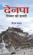 Prabhat Denpa Tibet Ki Diary