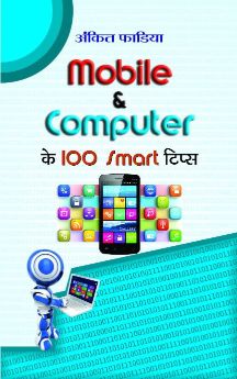 Prabhat Mobile & Computer Ke 100 Smart Tips