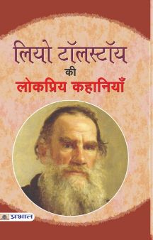 Prabhat Leo Tolstoy Ki Lokpriya Kahaniyan