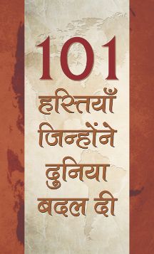 Prabhat 101 Hastiyan, Jinhonne Duniya Badal Di