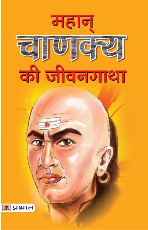 Prabhat Mahan Chanakya Ki Jeevan Gatha