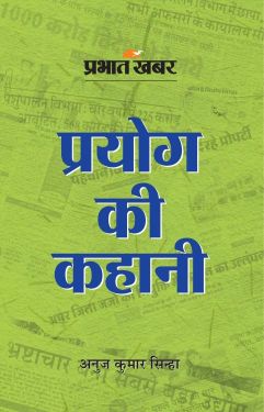 Prabhat PRABHAT KHABAR : PRAYOG KI KAHANI