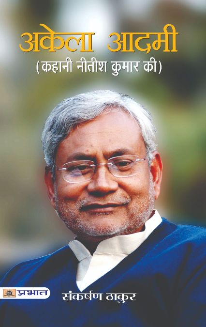 Prabhat Akela Aadmi (Kahani Nitish Kumar Ki)