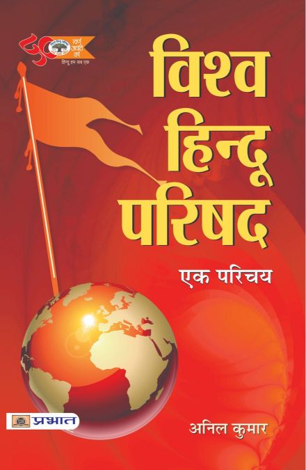 Prabhat Vishva Hindu Parishan : Ek Parichaya