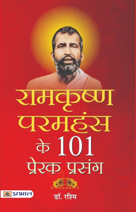 Prabhat Ramkrishan Paramhans Ke 101 Prerak Prasang