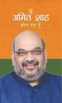 Prabhat Main Amit Shah Bol Raha Hoon