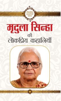 Prabhat Mridula Sinha Ki Lokpriya Kahaniyan