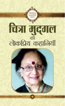 Prabhat Chitra Mudgal Ki Lokpriya Kahaniyan