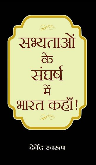Prabhat Sabhyataon ke Sangharsh Mein Bharat Kahan