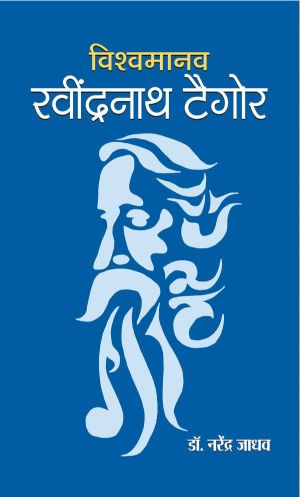 Prabhat Vishwamanav Rabindranath Tagore