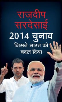 Prabhat 2014 CHUNAV : JISNE BHARAT KO BADAL DIYA