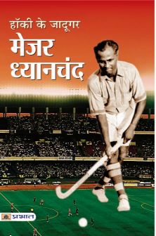 Prabhat Hockey Ke Jadugar Major Dhyanchand