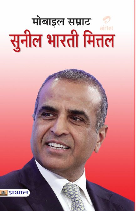 Prabhat Mobile Samrat Sunil Mittal