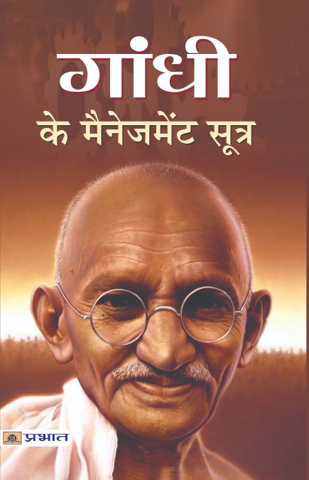 Prabhat Gandhi Ke Management Sutra