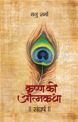 Prabhat Sangharsh (Krishna Ki Atmakatha Vol. VII)