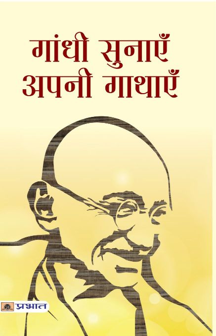 Prabhat Mahatma Gandhi Ki Prerak Gathayen