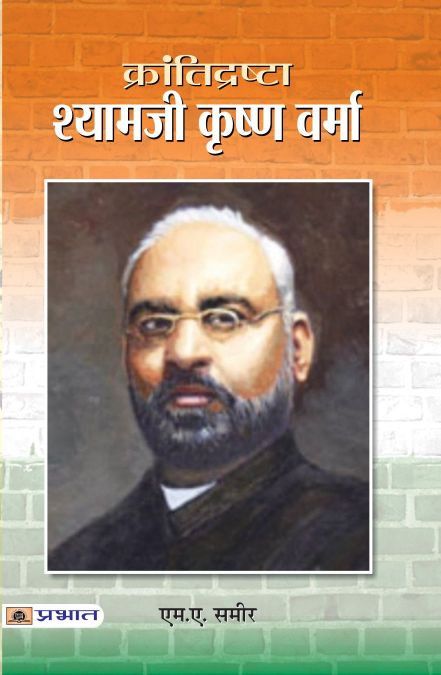 Prabhat Krantidrishta Shyamji Krishna Verma