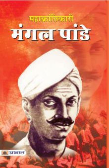 Prabhat Mahakrantikari Mangal Pandey