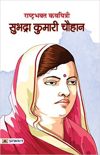 Prabhat RASHTRABHAKT KAVYITRI SUBHADRA KUMARI CHAUHAN