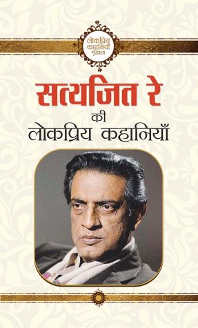 Prabhat Satyajit Ray Ki Lokpriya Kahaniyan