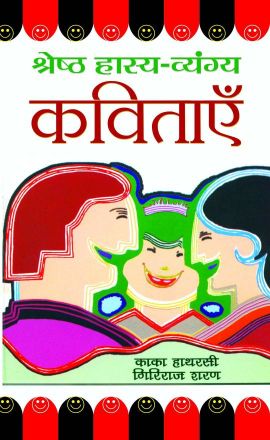 Prabhat Shreshtha Hasya-Vyangya Kavitayen