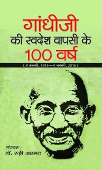 Prabhat Gandhiji Ki Swadesh Wapsi Ke 100 Varsh