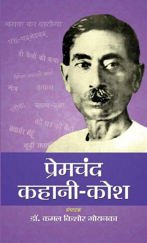 Prabhat Premchand Kahani Kosh