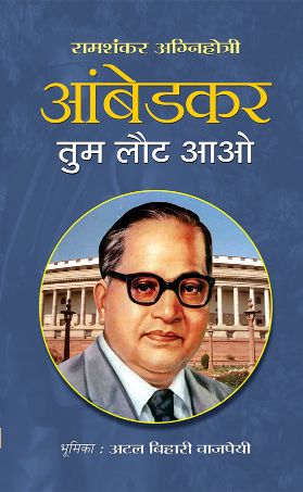 Prabhat Ambedkar Tum Laut Aao