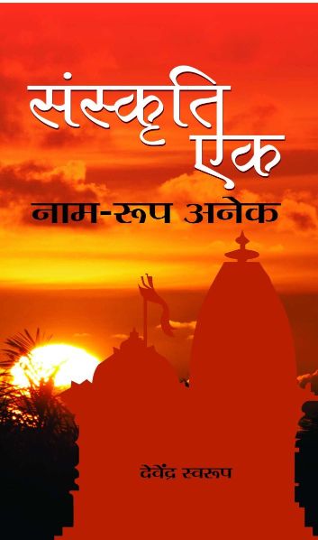 Prabhat Sanskrti Ek : Naam Roop Ane