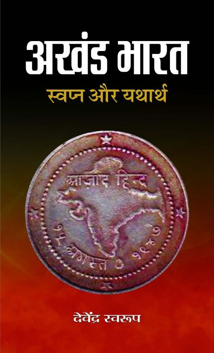 Prabhat Akhand Bharat : SwapanA Aur Yatharth