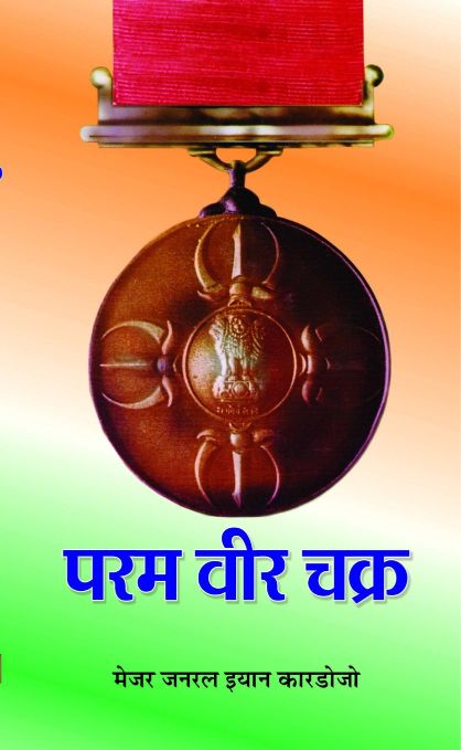 Prabhat Param Vir Chakra