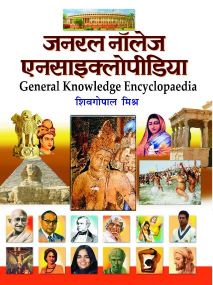 Prabhat General Knowledge Encyclopedia