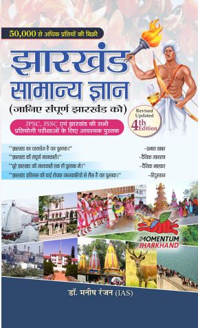 Prabhat Jharkhand Samanya Gyan 