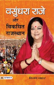 Prabhat Vasundhara Raje Aur Viksit Rajasthan