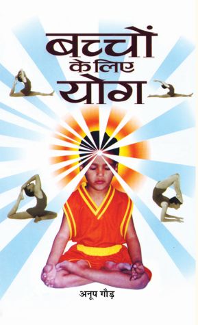 Prabhat Bachchon Ke Liye Yoga