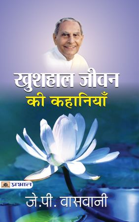 Prabhat Khushhaal Jeevan Ki Kahaniyan