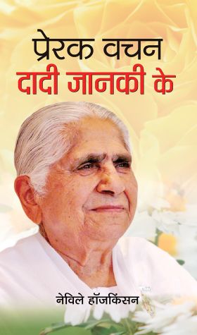 Prabhat Prerak Vachan Dadi Janki Ke