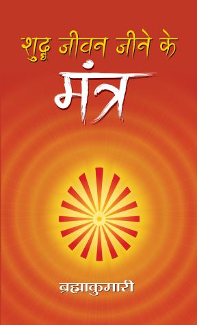 Prabhat Shuddha Jeevan Jeene ke Mantra 